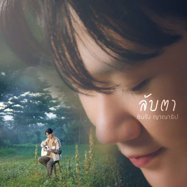 ลับตา cover art