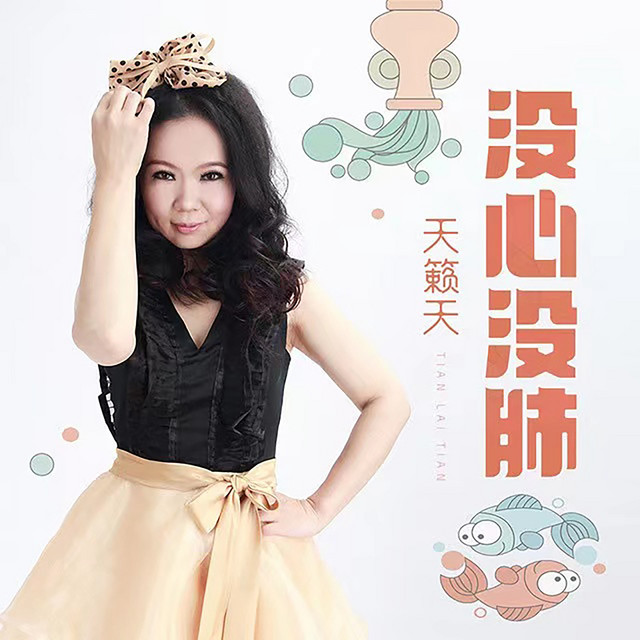 没心没肺 - Single by 天籁天 | Spotify