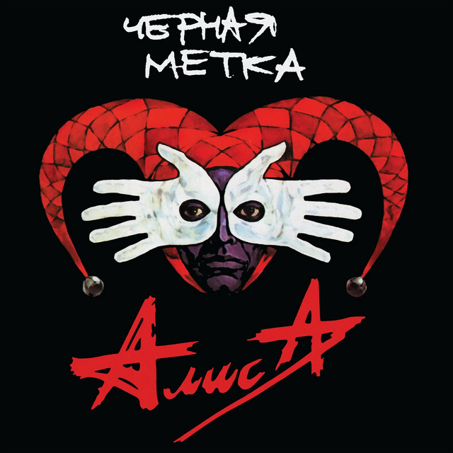 Чёрная метка cover art
