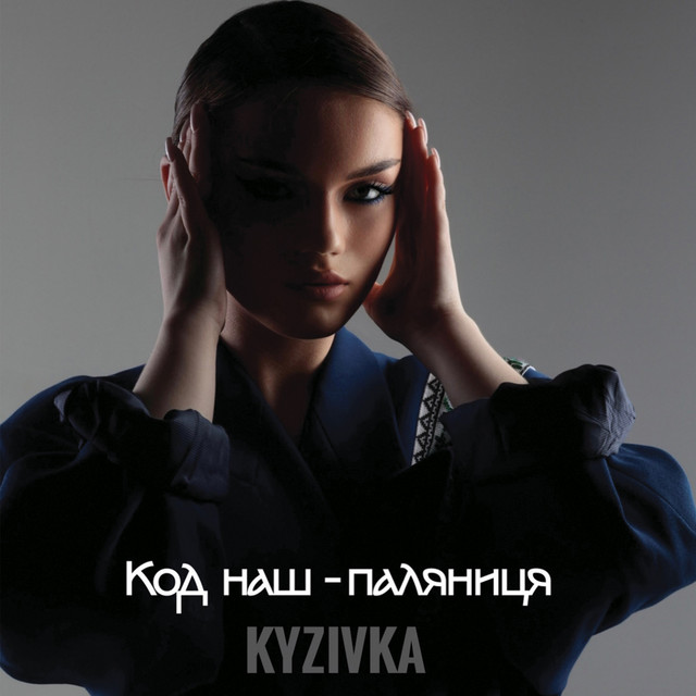 Cover art: Код наш паляниця — Kyzivka