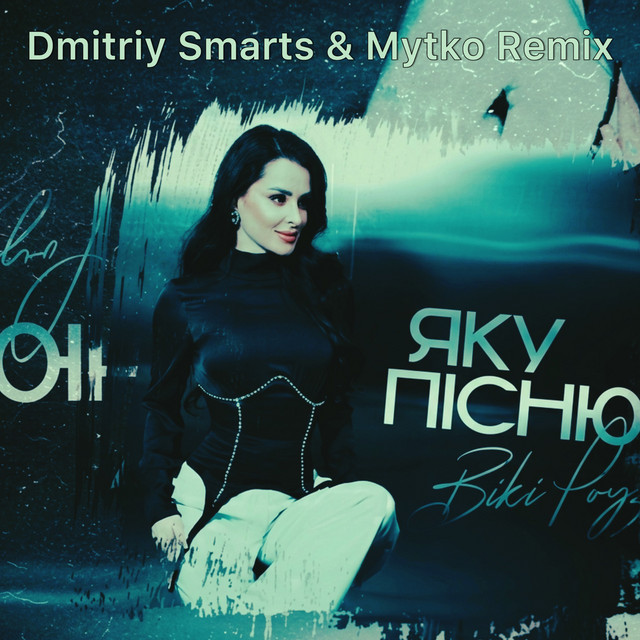 Обкладинка: Яку пісню - Dmitriy Smarts & Mytko Remix — Вікі Роуз