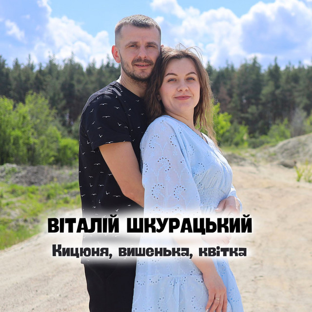 Обкладинка: Кицюня, вишенька, квітка — Віталій Шкурацький