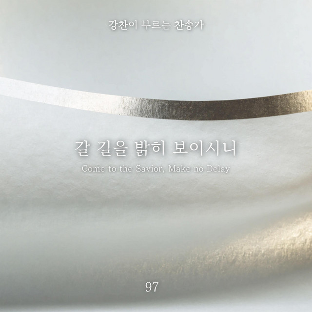 [Kang Chan’s Hymn 97] Come to the Savior, Make no Delay album image
