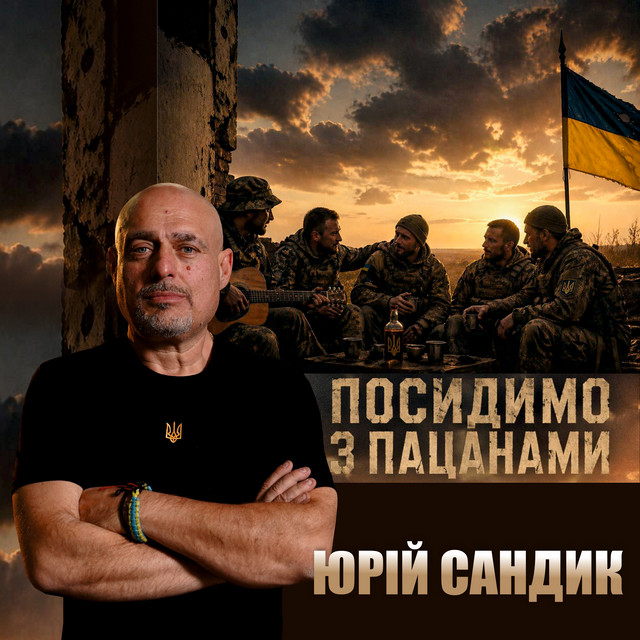 Обкладинка Юрій Сандик — Посидимо з пацанами