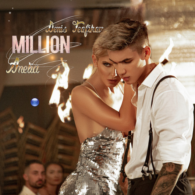 Anelia & Denis Teofikov - Милион