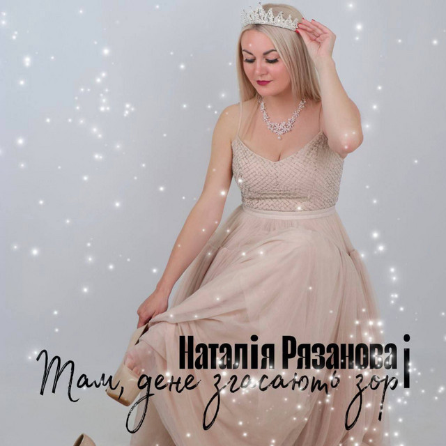 Cover art: там де не згасають зорі — Наталія Рязанова