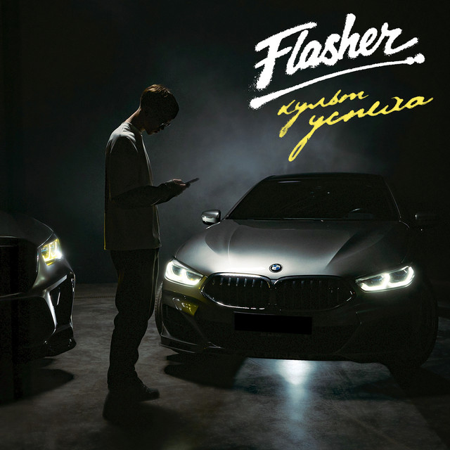 Обкладинка: Культ успеха — Flasher