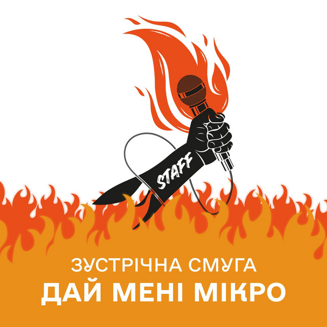 Обкладинка: Дай мені мікро — Зустрічна Смуга