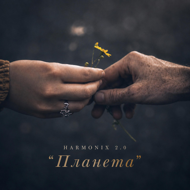 Cover art: Планета — HARMONIX