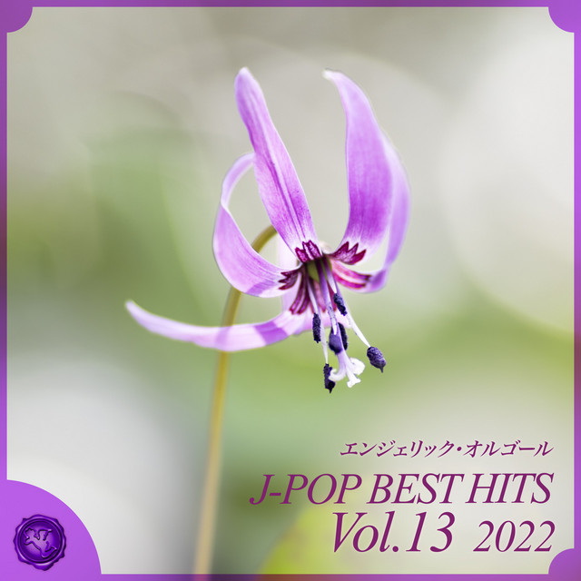 2022 J-POP BEST HITS, Vol.13(オルゴールミュージック) cover art