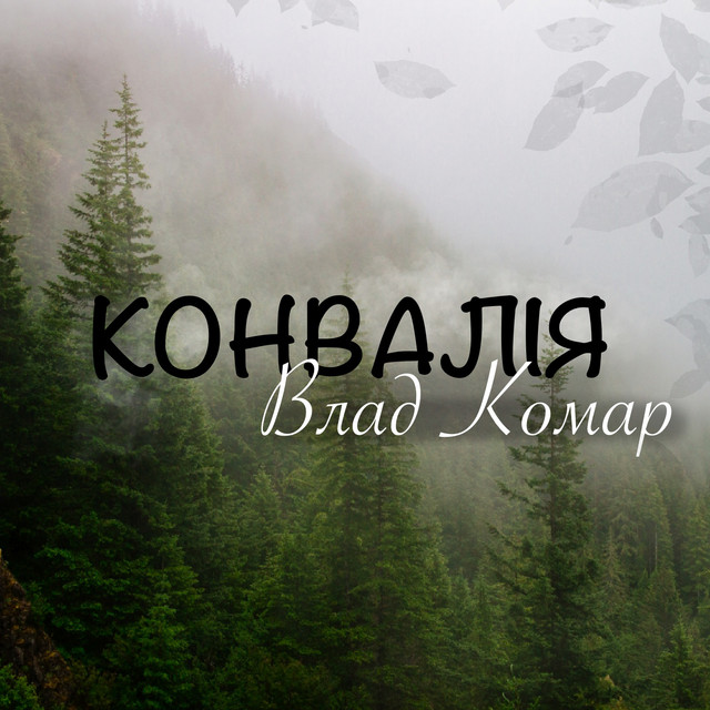 Обкладинка: Конвалія — Влад Комар
