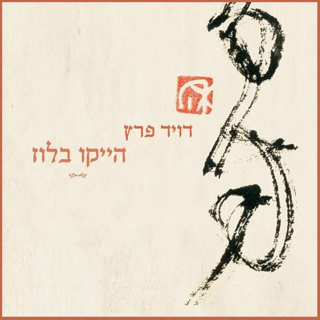 הייקו בלוז cover