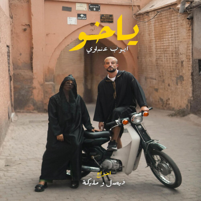 Ayoub Anbaoui - يا خو