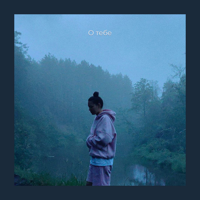 О тебе cover art