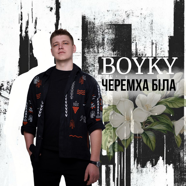 Обкладинка: Черемха біла — BOYKY