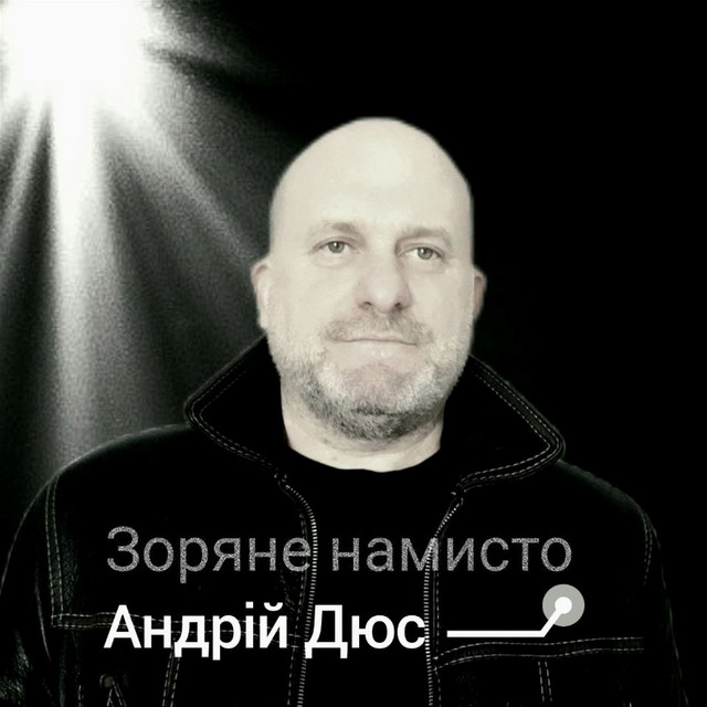 Обкладинка: Зоряне намисто — Андрій Дюс