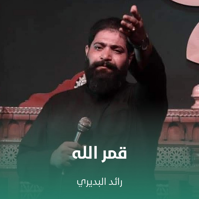 رائد البديري