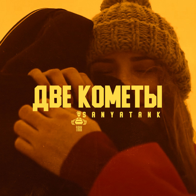 Обкладинка: Две кометы — SANYATANK