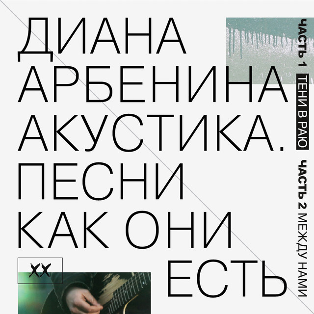 Акустика. Песни как они есть. cover art