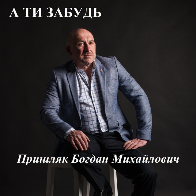 Обкладинка: А ти забудь — Пришляк Богдан Михайлович