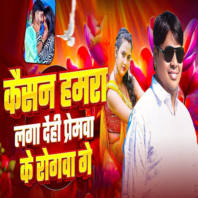 Kaisan Hamra Laga Dehi Premva Ke Rogva Ge