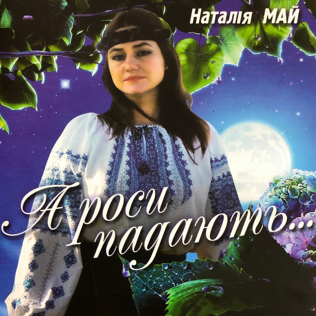 Обкладинка Наталія Май — А роси падают