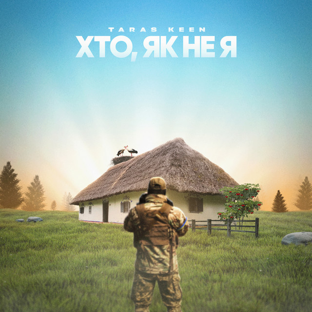 Обкладинка: Хто, як не я — TARAS KEEN