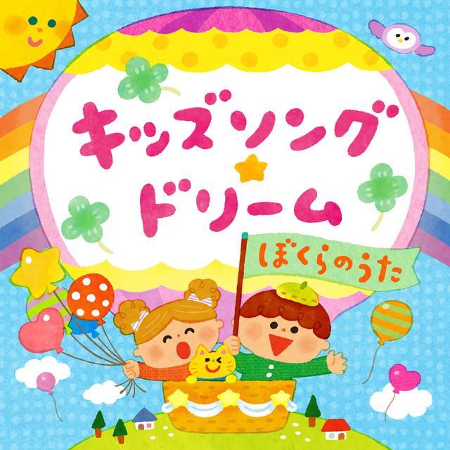 キッズソング★ドリーム～ぼくらのうた cover