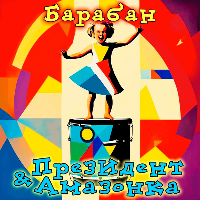 Барабан cover