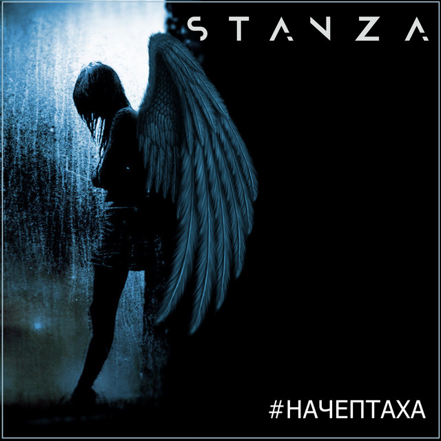 Обкладинка: #НАЧЕПТАХА — STANZA