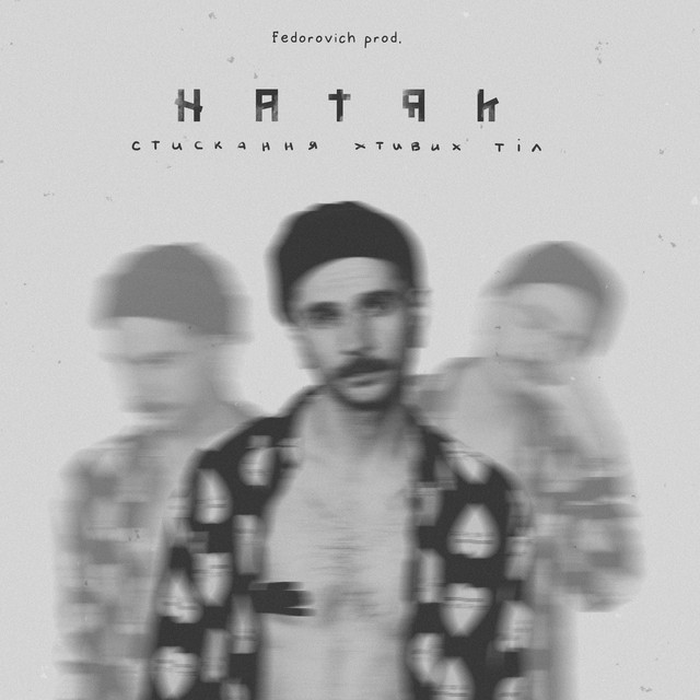 Обкладинка: Стискання хтивих тіл — натяк