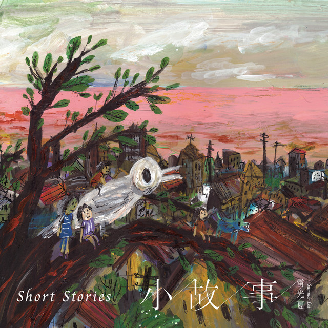 小故事 cover