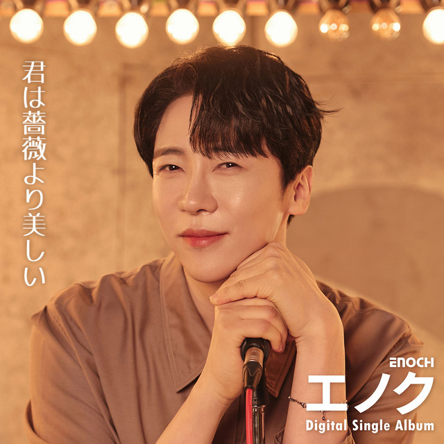 君は薔薇より美しい (single)