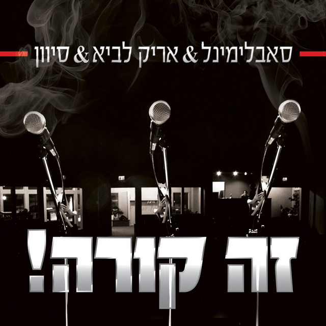 זה קורה cover art