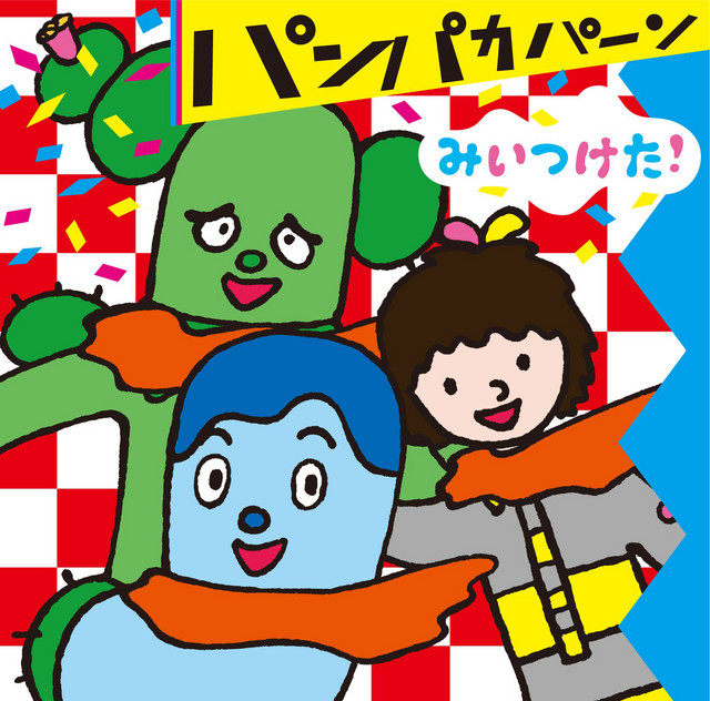サボさんのえかきうた – música e letra de サボさん, コッシー, スイ