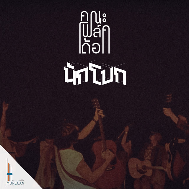 คณะโฟล์คเด้อ