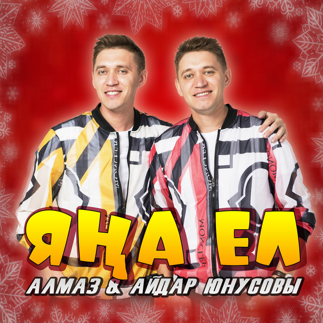 Алмаз и Айдар Юнусовы