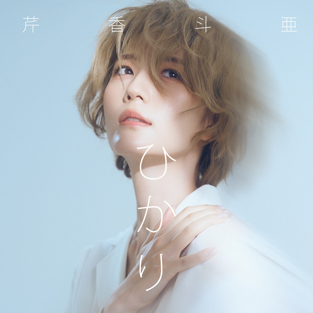 ひかり ‑「シングル」by 芹香斗亜 | Spotify
