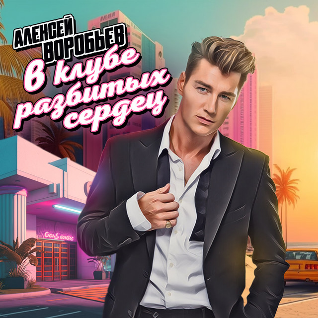 В клубе разбитых сердец cover art