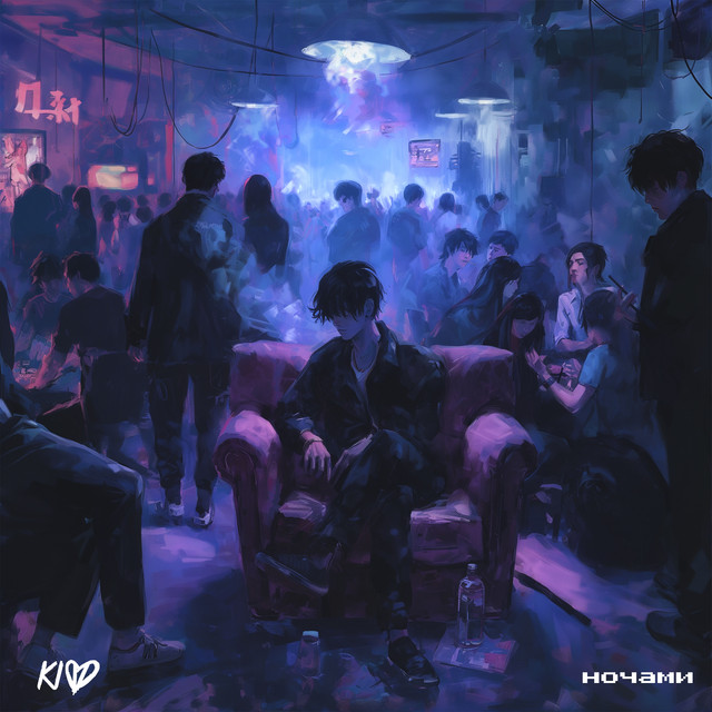 Ночами cover art