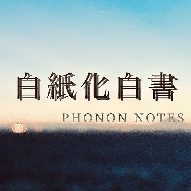 白紙化白書 cover art