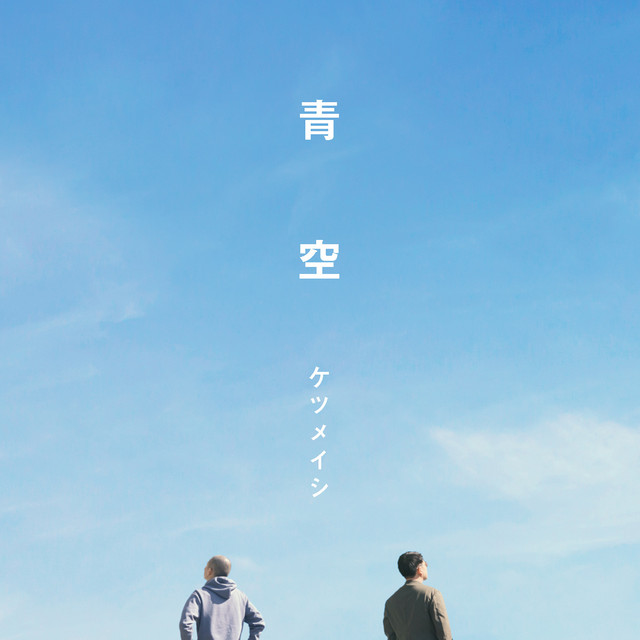 青空 - Single by Ketsumeishi | Spotify