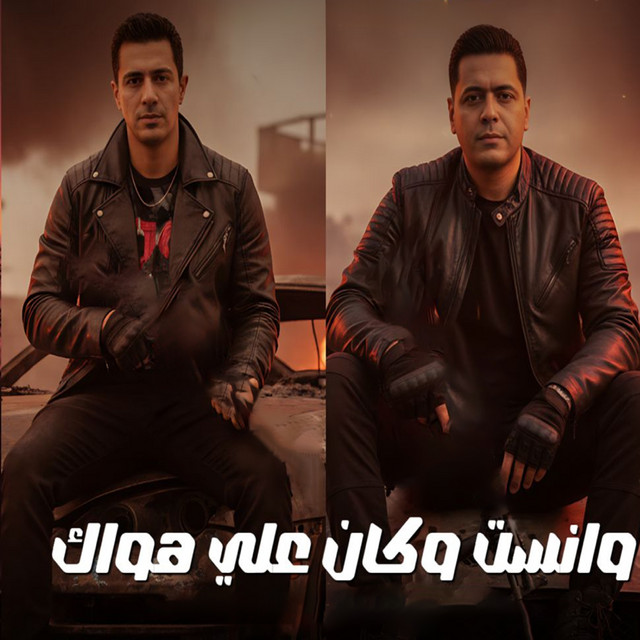 ونست وكان على هواك