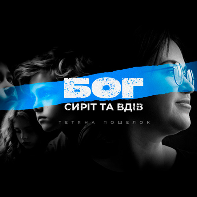 Обкладинка: Бог сиріт та вдів — Тетяна Пошелок