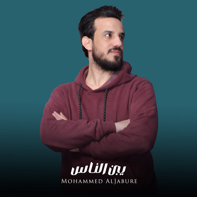 محمد الجبوري - يبن الناس من تمشي بهداوة