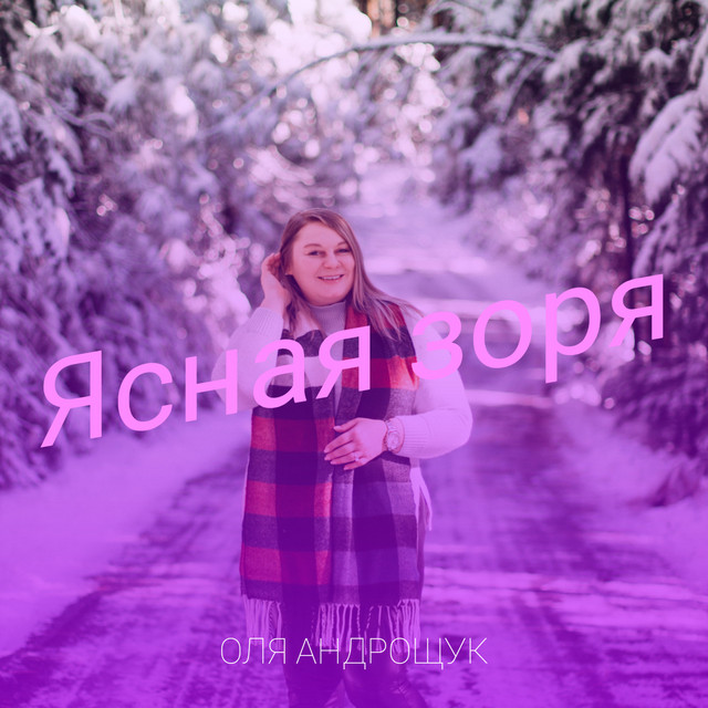 Cover art: Ясная зоря — Оля Андрощук