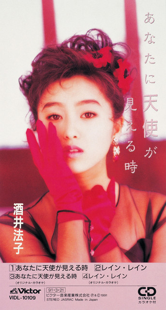 あなたに天使が見える時 - EP by Noriko Sakai | Spotify