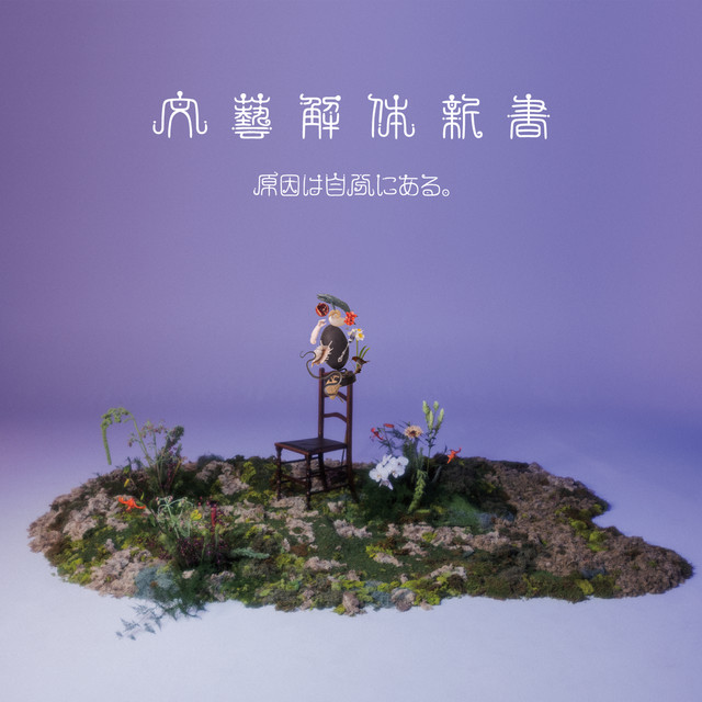 ニヒリズムプリズム cover art
