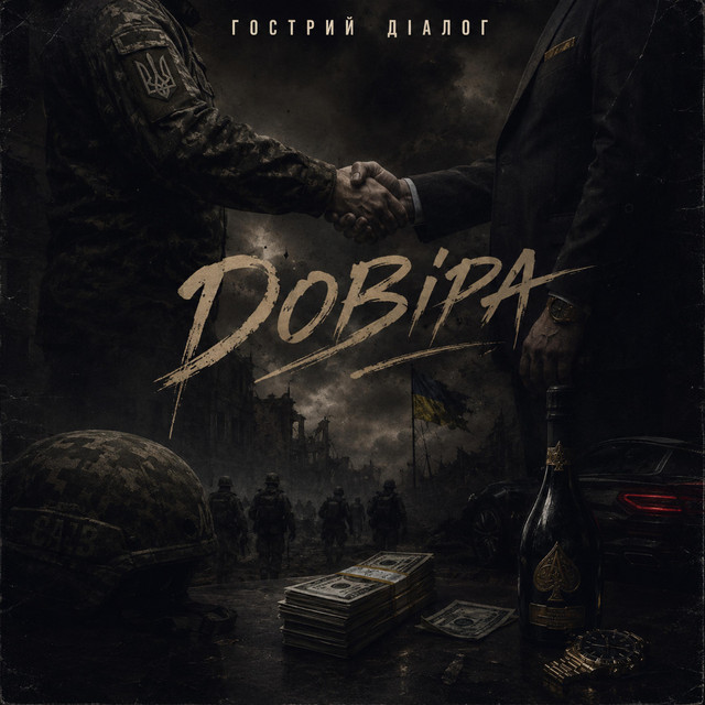 Гострий Діалог