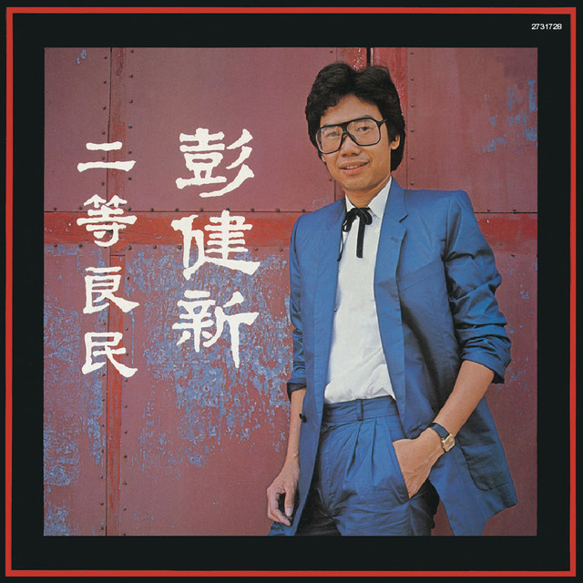 二等良民 cover